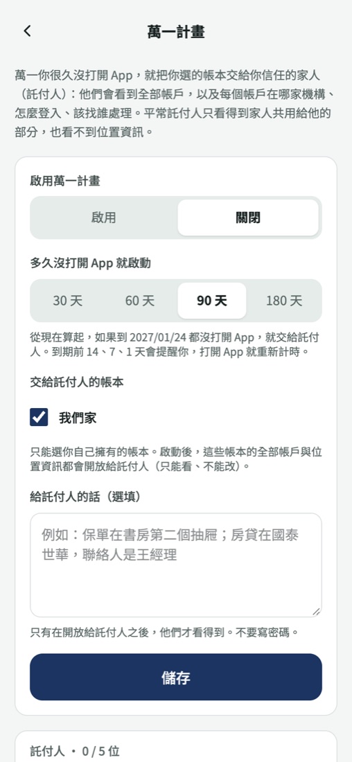 萬一計畫設定頁：多久沒打開 App 就啟動、交給託付人的帳本、給託付人的話