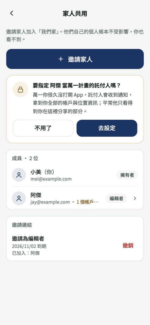 家人共用頁面，列出成員小美與阿傑以及邀請連結